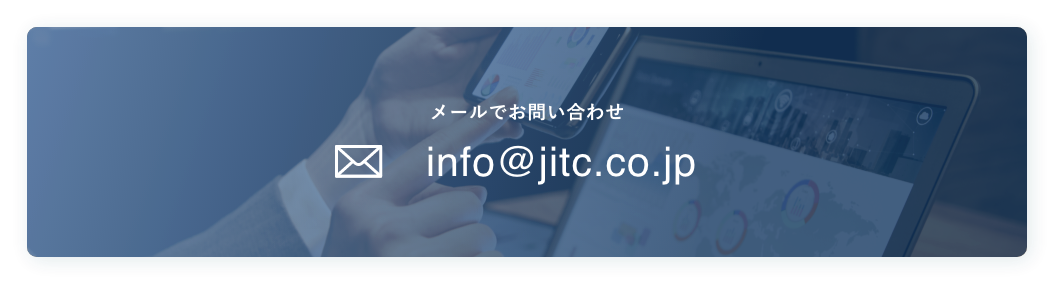 メールでお問い合わせ info@jitc.co.jp